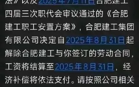 國企合肥建工：原地解散